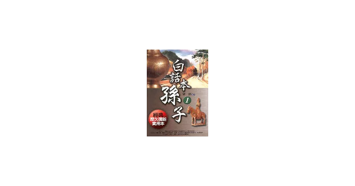 白話本孫子１ | 拾書所