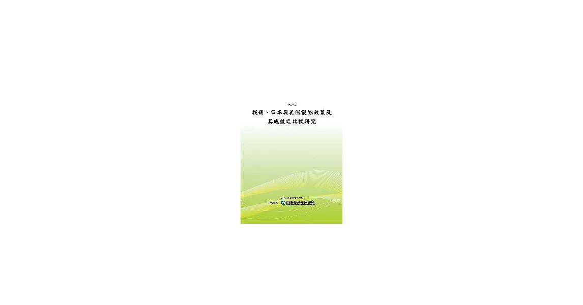 我國、日本與美國能源政策及其成效之比較研究(POD) | 拾書所