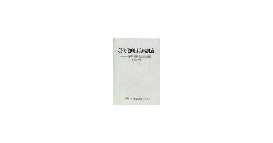 現代化的困境與調適中華民國轉型期的經驗 | 拾書所