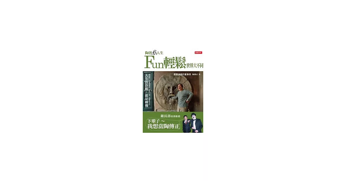 陶爸戲人生：Fun輕鬆世界大不同 | 拾書所