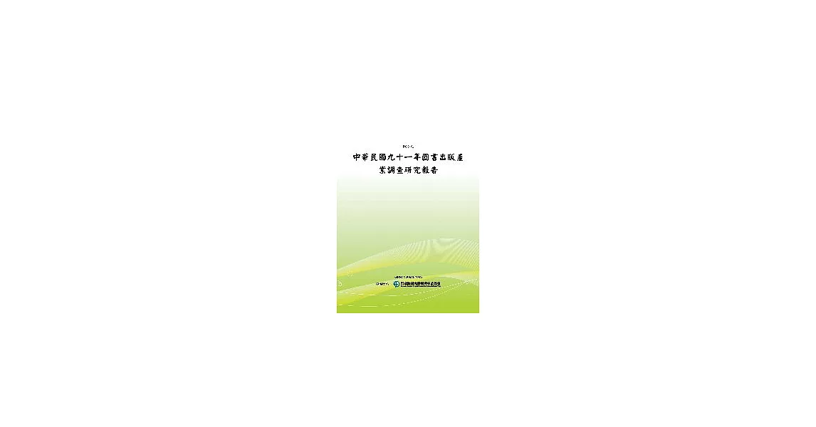 中華民國九十一年圖書出版產業調查研究報告(POD) | 拾書所