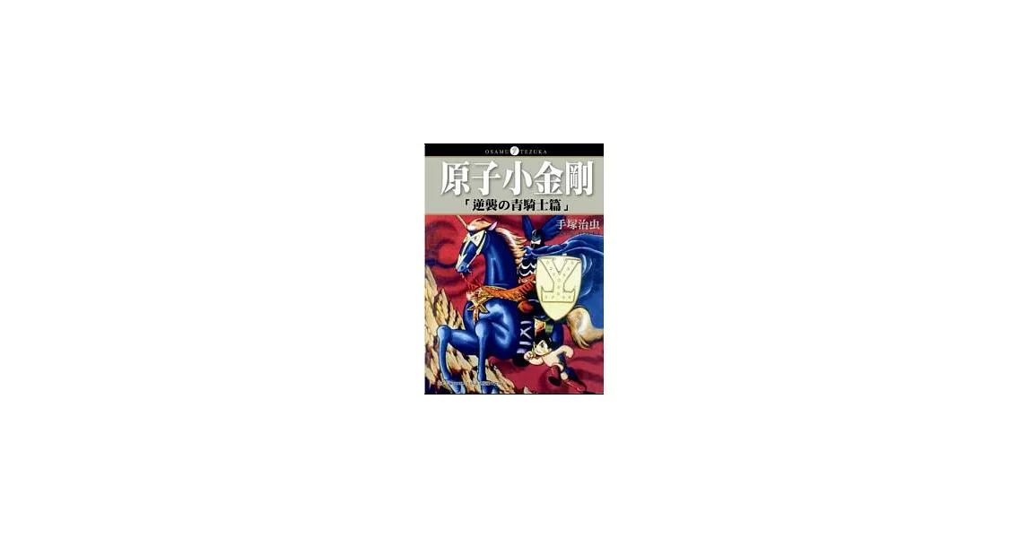 原子小金剛「逆襲の青騎士篇」 | 拾書所