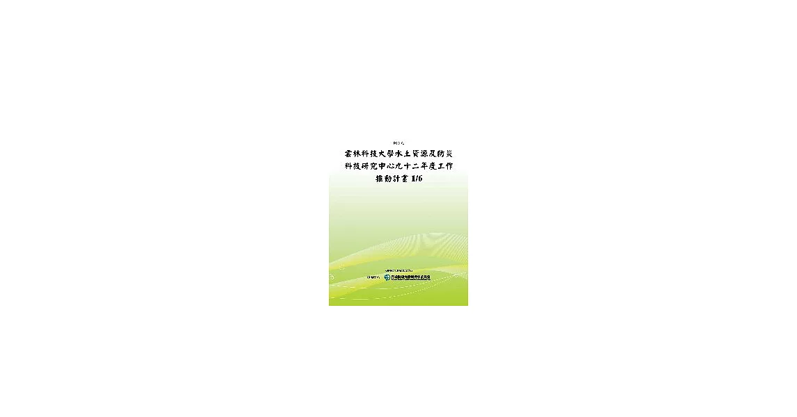 雲林科技大學水土資源及防災科技研究中心九十二年度工作推動計畫1/6(POD) | 拾書所