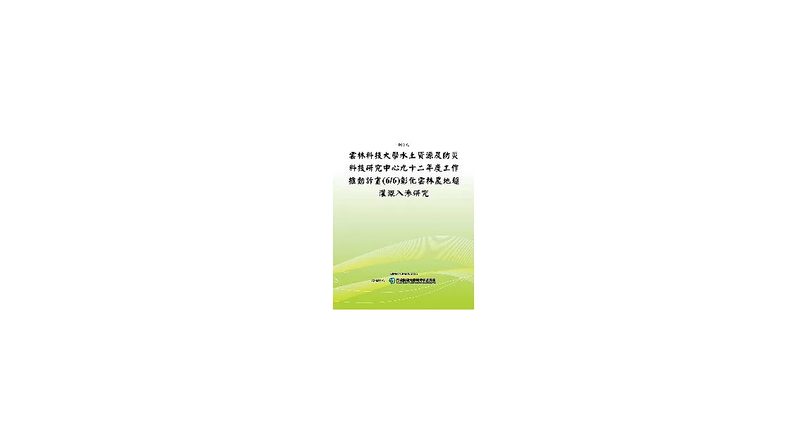 雲林科技大學水土資源及防災科技研究中心九十二年度工作推動計畫(6/6)彰化雲林農地超灌溉入滲研究(POD) | 拾書所