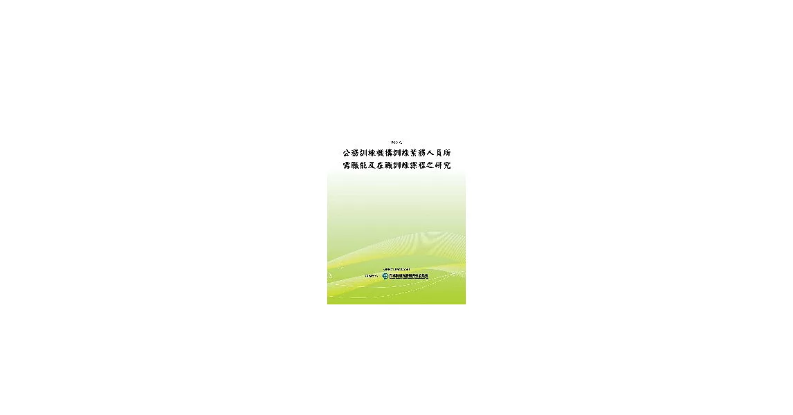 公務訓練機構訓練業務人員所需職能及在職訓練課程之研究(POD) | 拾書所