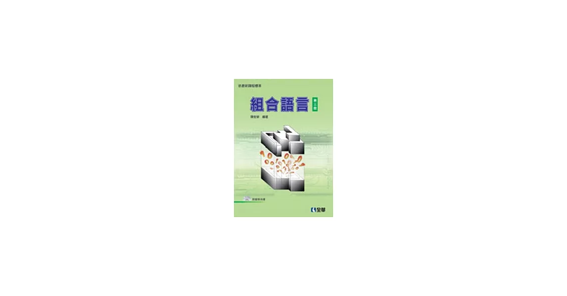組合語言(第三版)(附範例光碟)