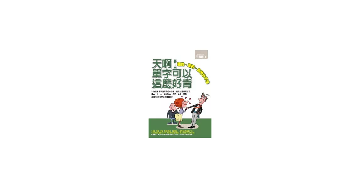 天啊！單字可以這麼好背：難的、深的、長的也不怕 | 拾書所