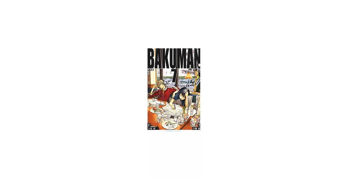 BAKUMAN 爆漫王 7 | 拾書所