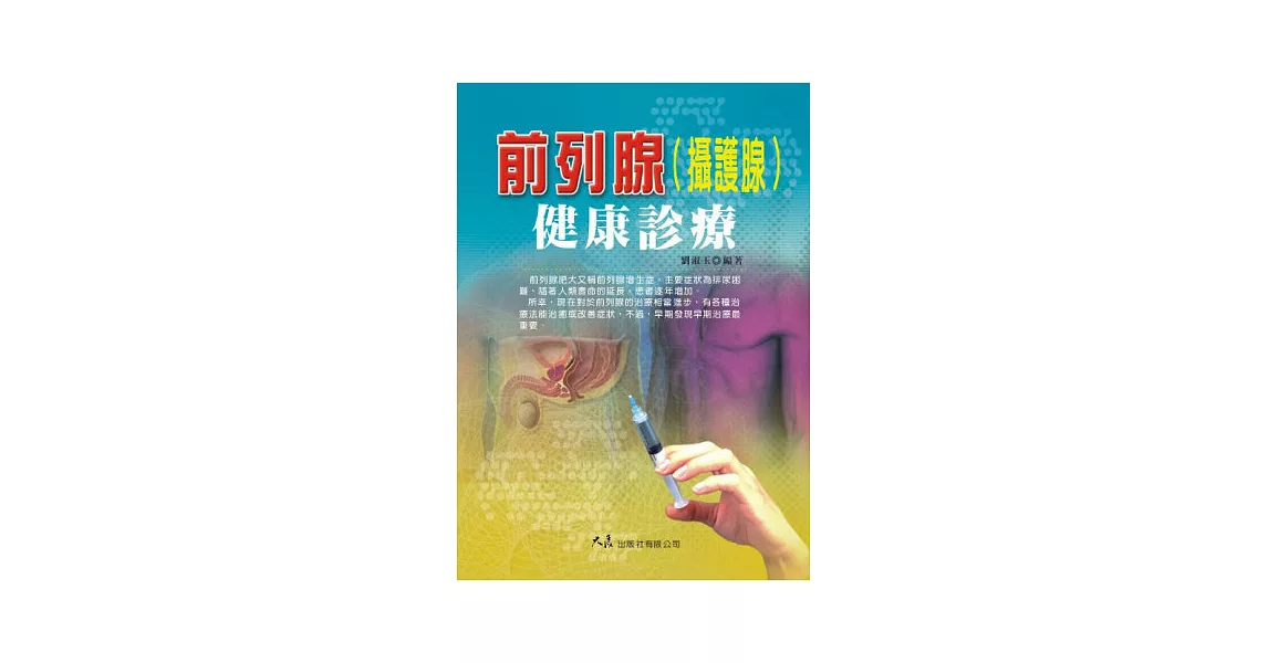 前列腺(攝護腺)健康診療 | 拾書所