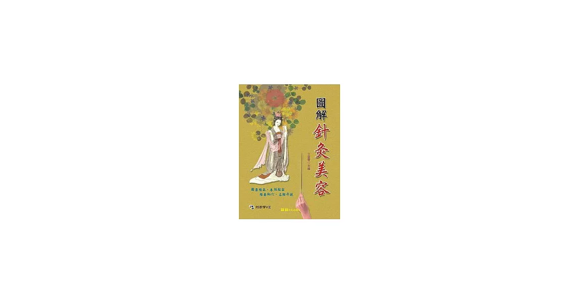 圖解針灸美容(附VCD) | 拾書所