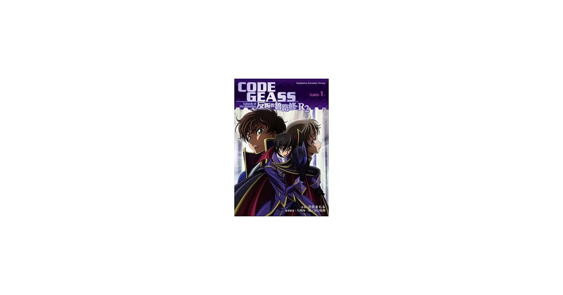 CODE GEASS 反叛的魯路修 R2 TURN 1 | 拾書所