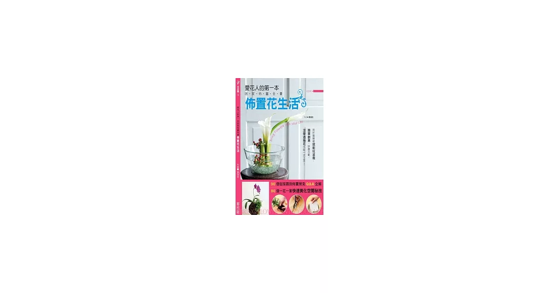 佈置花生活：愛花人的第一本居家佈置全書 | 拾書所