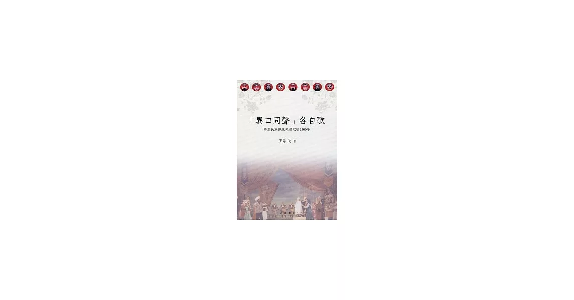 「異口同聲」各自歌：華夏民族傳統美聲歌唱2500年 | 拾書所