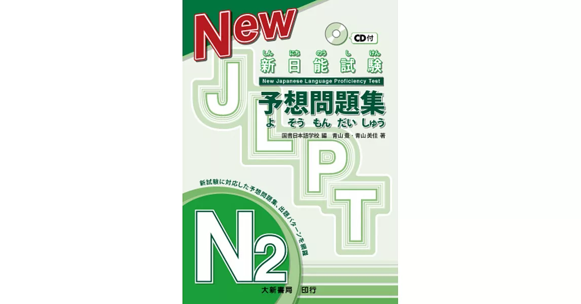 新日能試験 予想問題集-N2-（附有聲CD1片） | 拾書所