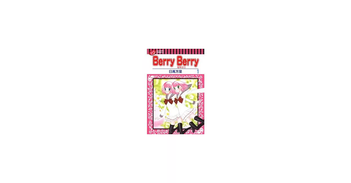 苺果甜心 Berry Berry 1 | 拾書所