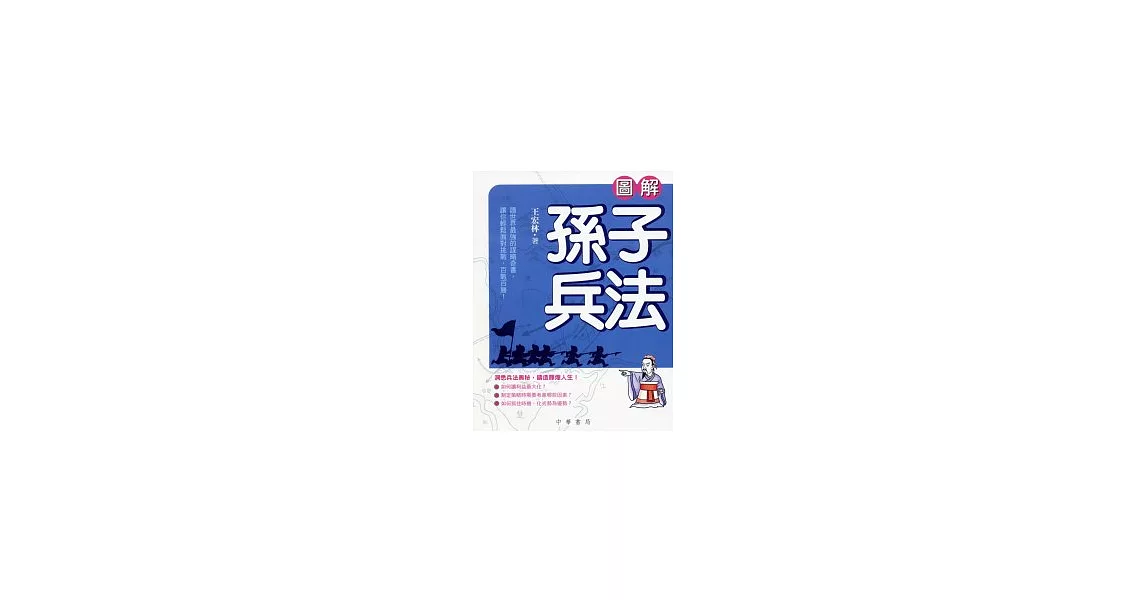 圖解孫子兵法 | 拾書所