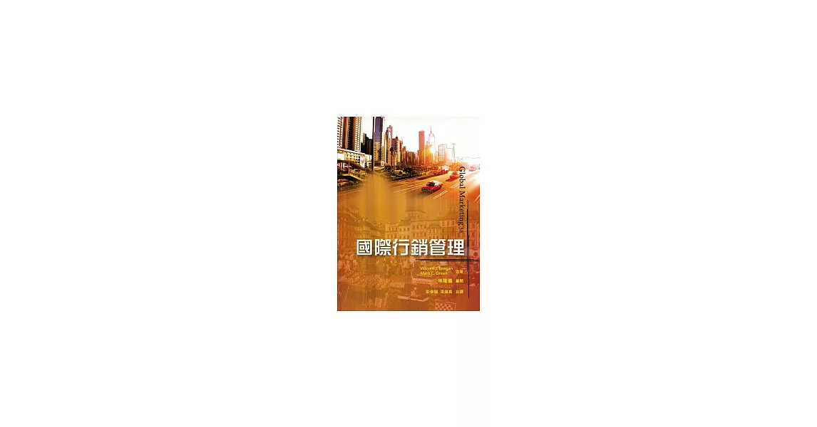 國際行銷管理 中文第一版 2010年 | 拾書所