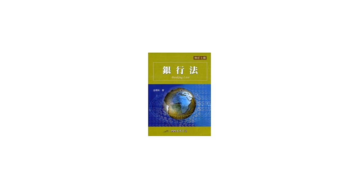 銀行法(修訂七版) | 拾書所