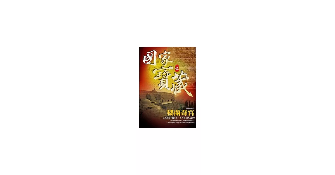 國家寶藏5：樓蘭奇宮 | 拾書所