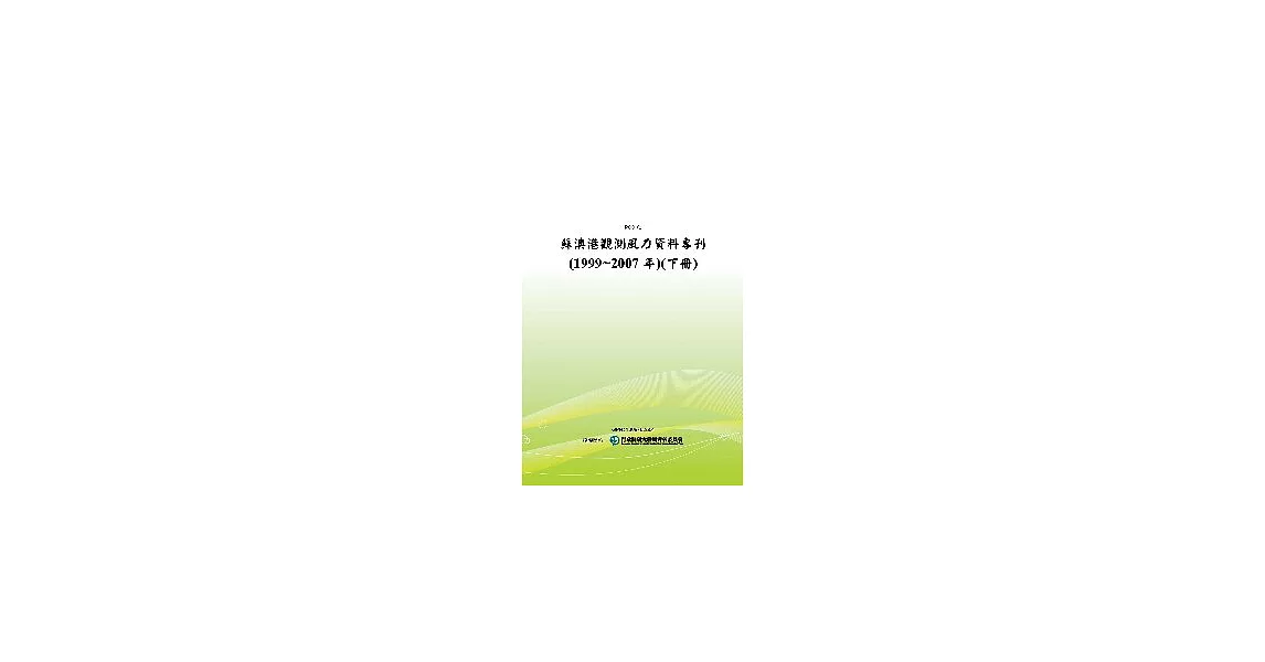 蘇澳港觀測風力資料專刊(1999 ~ 2007年)(下冊)(POD) | 拾書所