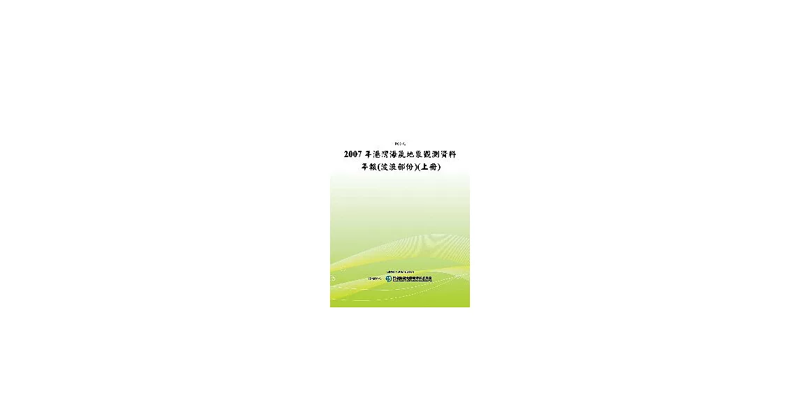 2007年港灣海氣地象觀測資料年報(波浪部份)(上冊)(POD) | 拾書所