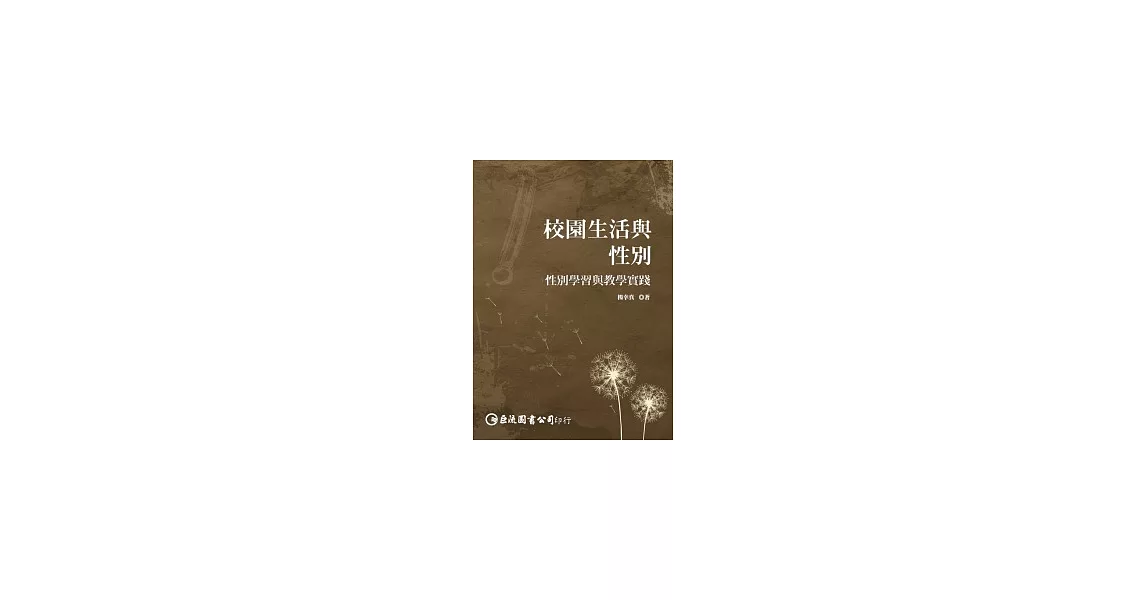 校園生活與性別：性別學習與教學實踐（第二版） | 拾書所