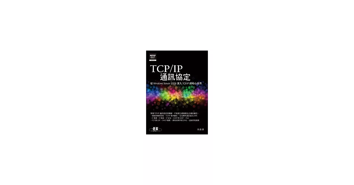 TCP/IP通訊協定：從Windows Server 2008深入TCP/IP的核心世界