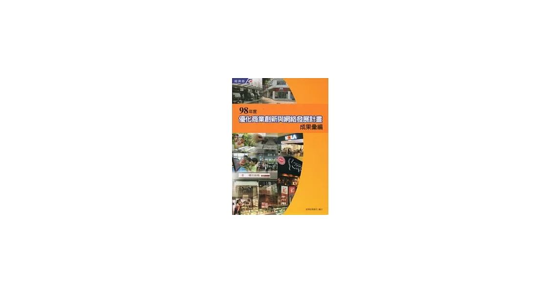 98年度優化商業創新與網絡發展計畫成果彙編 | 拾書所