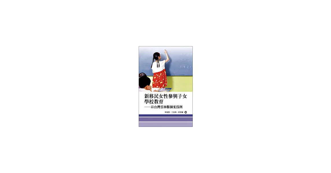 新移民女性參與子女學校教育：以台灣雲林縣個案為例 | 拾書所