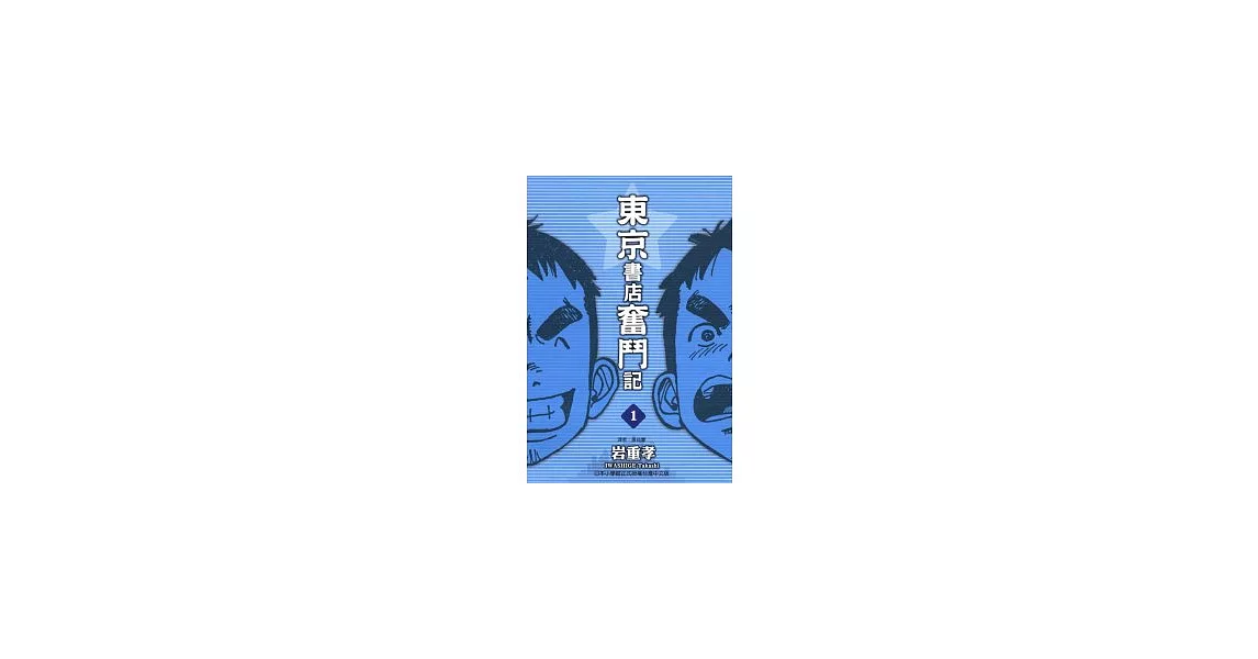 東京書店奮鬥記 1 | 拾書所