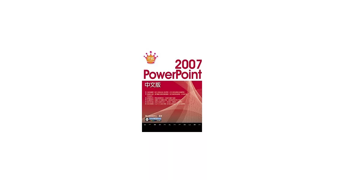 突破 PowerPoint 2007 中文版(附範例VCD) | 拾書所