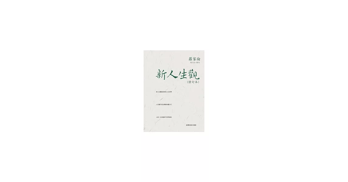 新人生觀(修訂本) | 拾書所