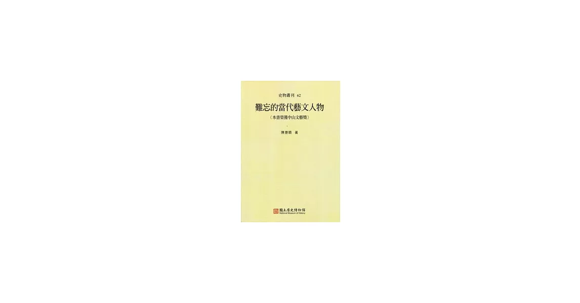 難忘的當代藝文人物 史物叢刊62 | 拾書所