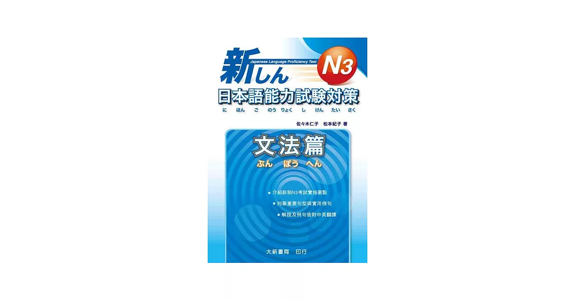 新日本語能力試驗對策 Ｎ3 文法篇 | 拾書所