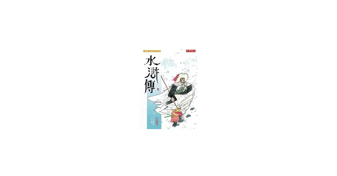 白話本水滸傳(上) | 拾書所