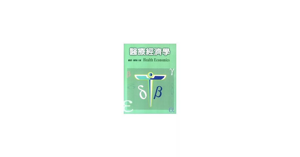 醫療經濟學 | 拾書所