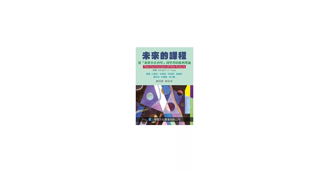 未來的課程：從新教育社會學到學習的批判理論 | 拾書所