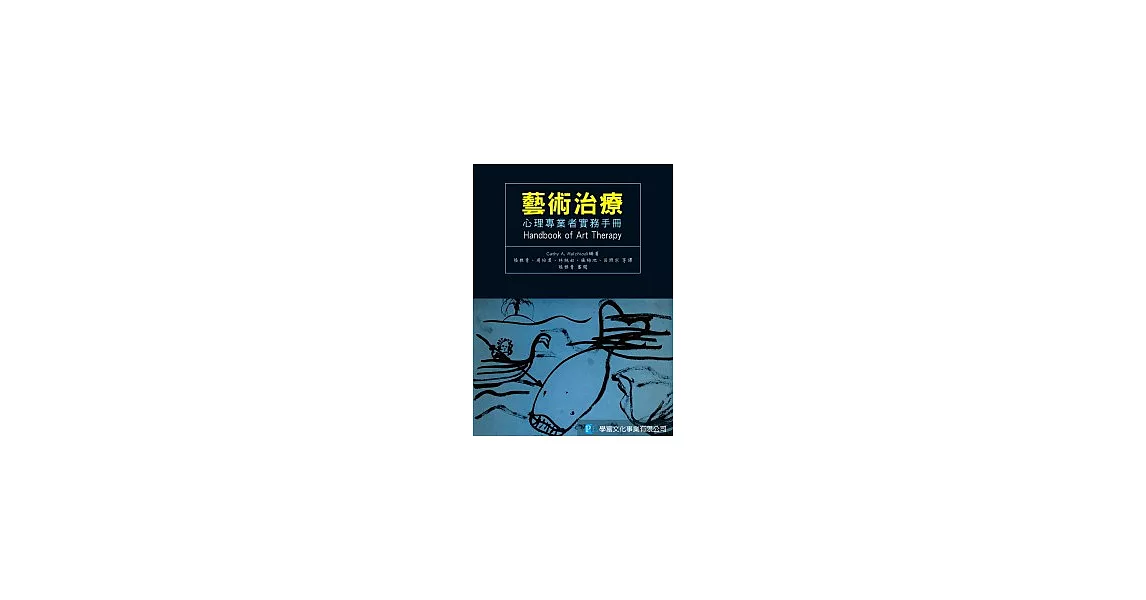 藝術治療：心理專業者實務手冊 | 拾書所