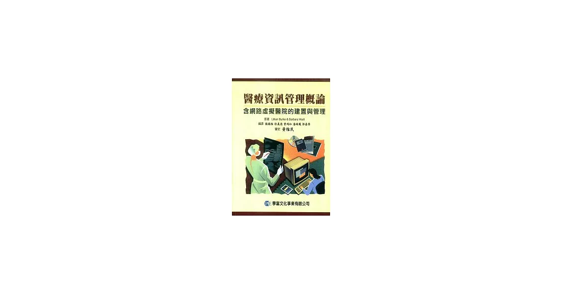 醫療資訊管理概論：含網路虛擬醫院的建置與管理 | 拾書所