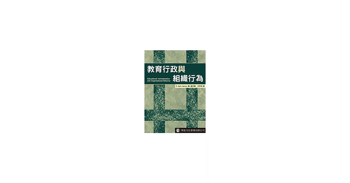 教育行政與組織行為 | 拾書所