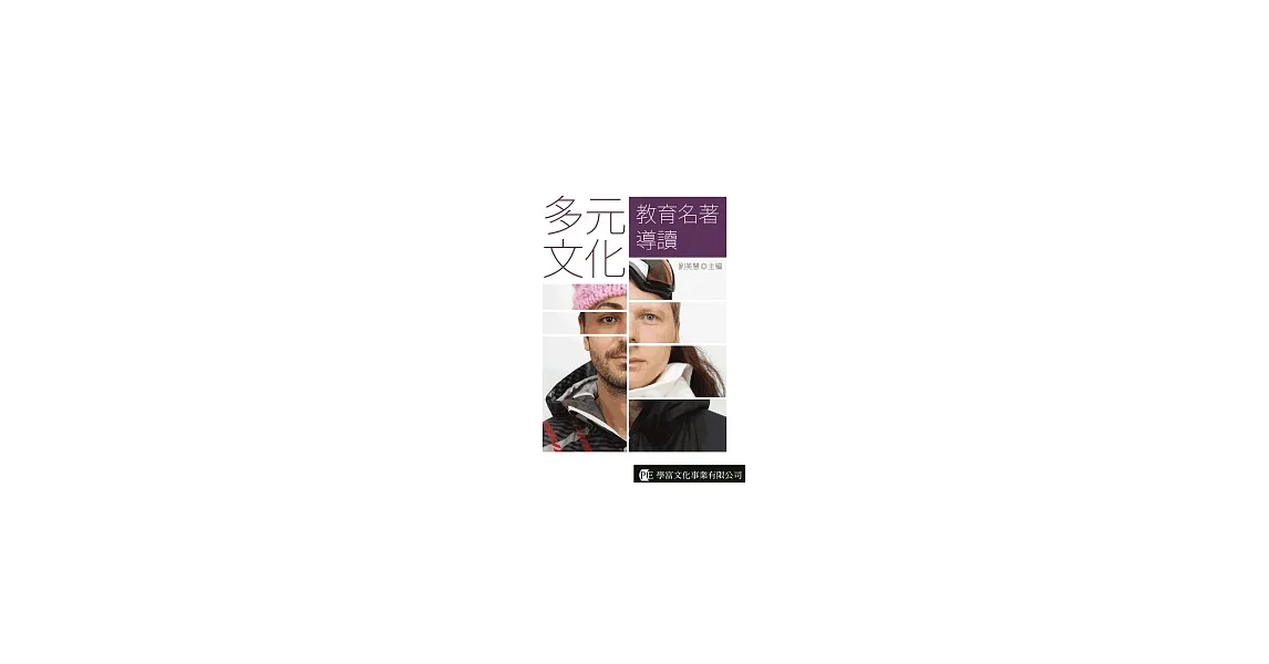 多元文化教育名著導讀