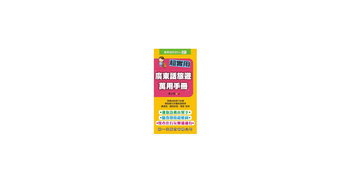 超實用廣東話旅遊萬用手冊(書附MP3) | 拾書所