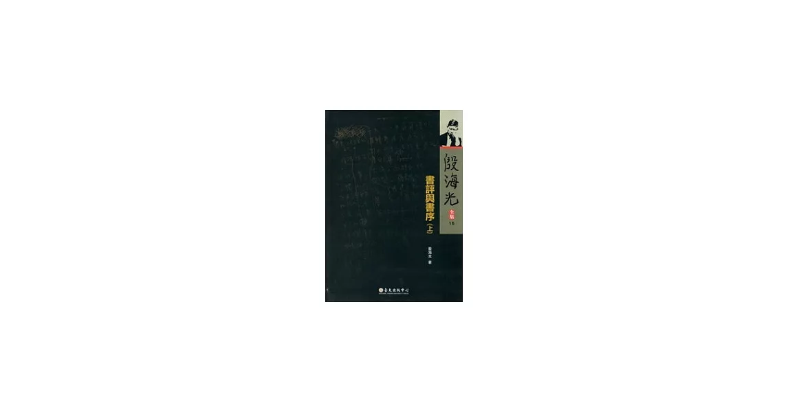 殷海光全集 15 書評與書序(上) | 拾書所