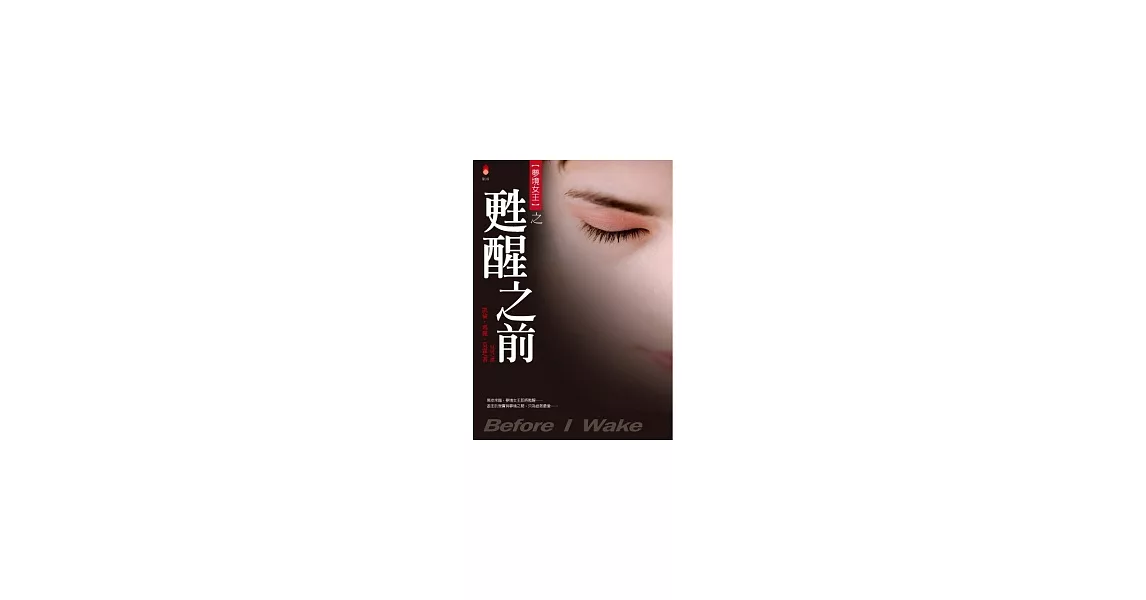 夢境女王之甦醒之前 | 拾書所