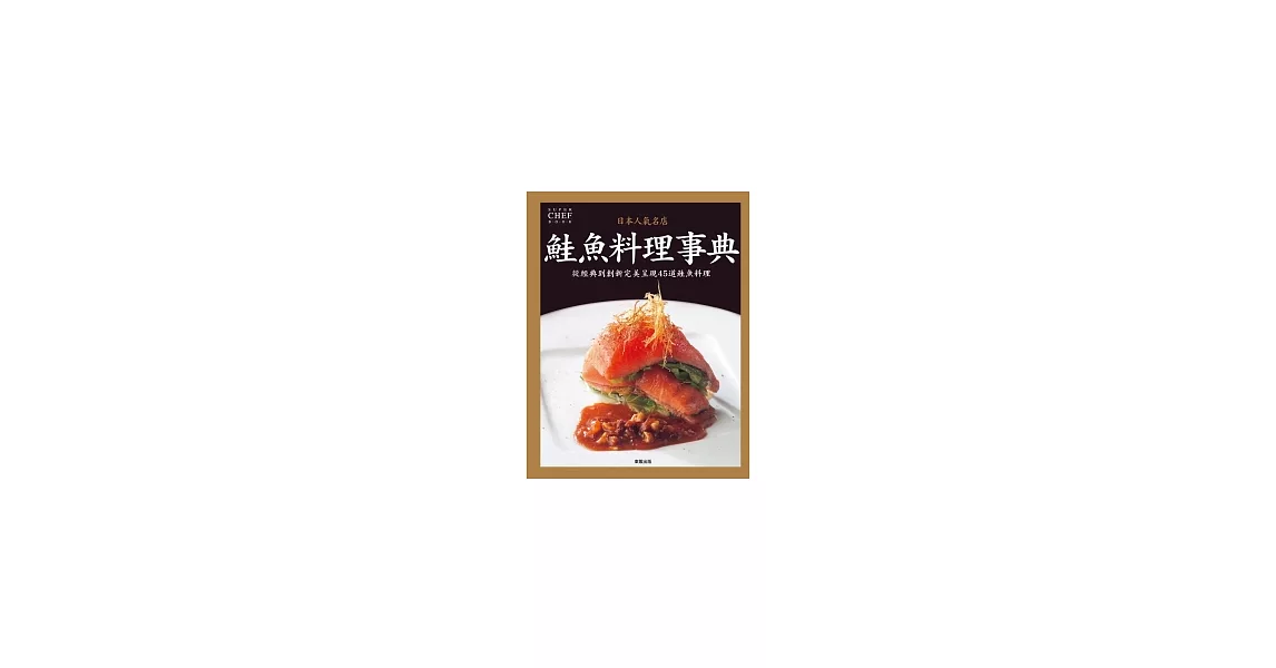 日本人氣名店 鮭魚料理事典 | 拾書所