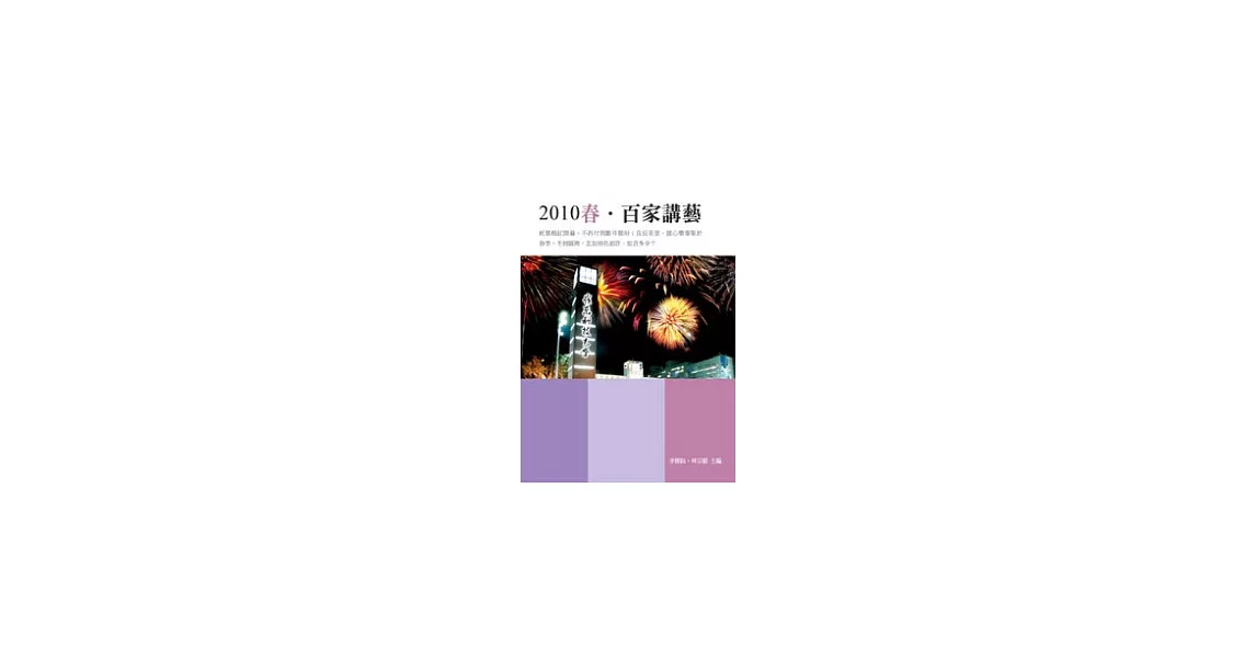 2010春．百家講藝(POD) | 拾書所