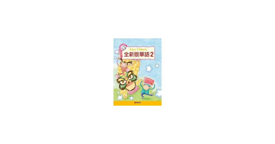 全新版華語 Easy Chinese 第二冊(附電子教科書) | 拾書所