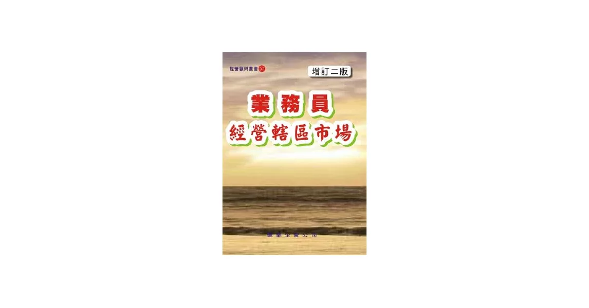 業務員經營轄區市場〈增訂二版〉 | 拾書所