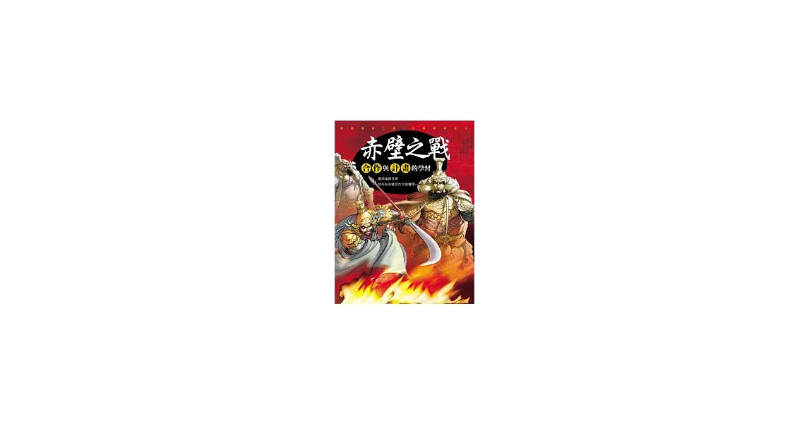 三國新漫畫 ~ 赤壁之戰 | 拾書所