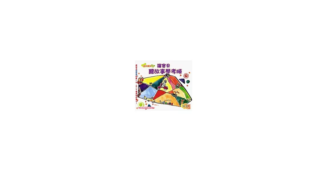 讓寶貝聽故事學孝順(無書，附3CD) | 拾書所